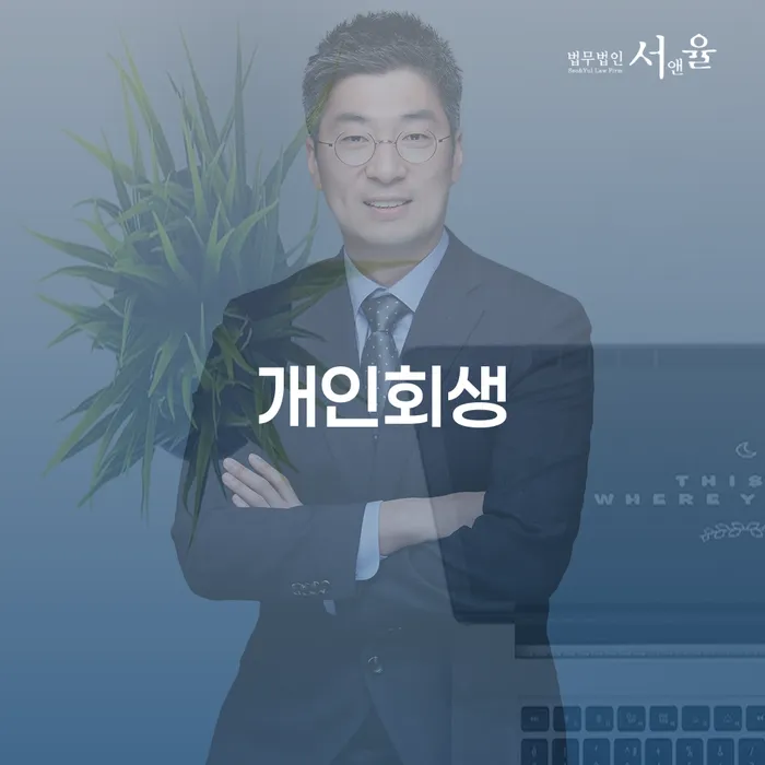 개인회생을 통해 채무 문제를 해결하는 방법은 무엇인가요?